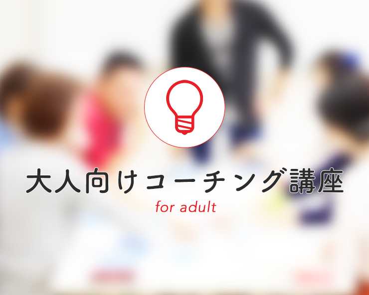 大人向けコーチング講座 日本親子コーチング協会